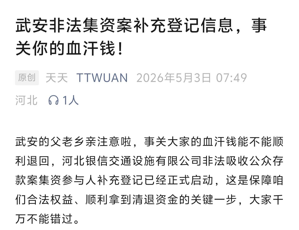 武安人速看！银信非吸案最后补登，别丢了血汗钱！
 
作为武安本地博主，看到非法集