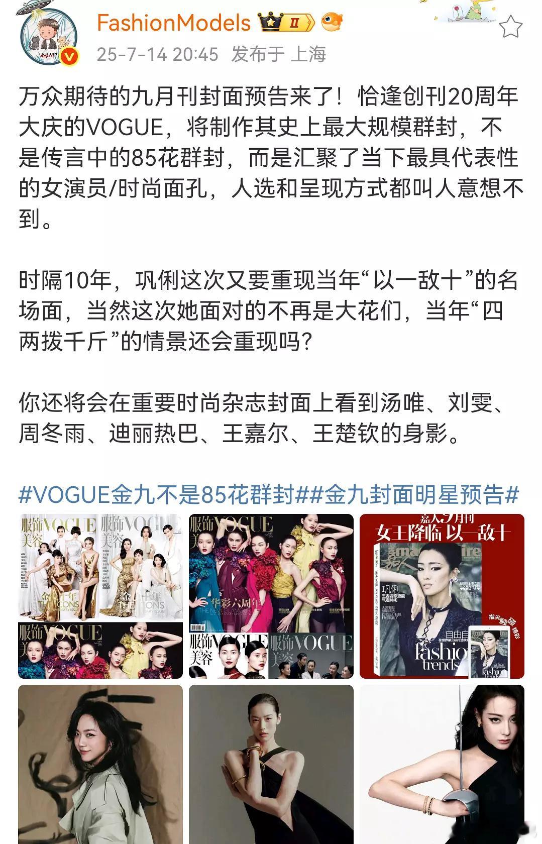《史上最大规模群封，不是传言中的85花群封》 VOGUE金九不是85花群封 ​​