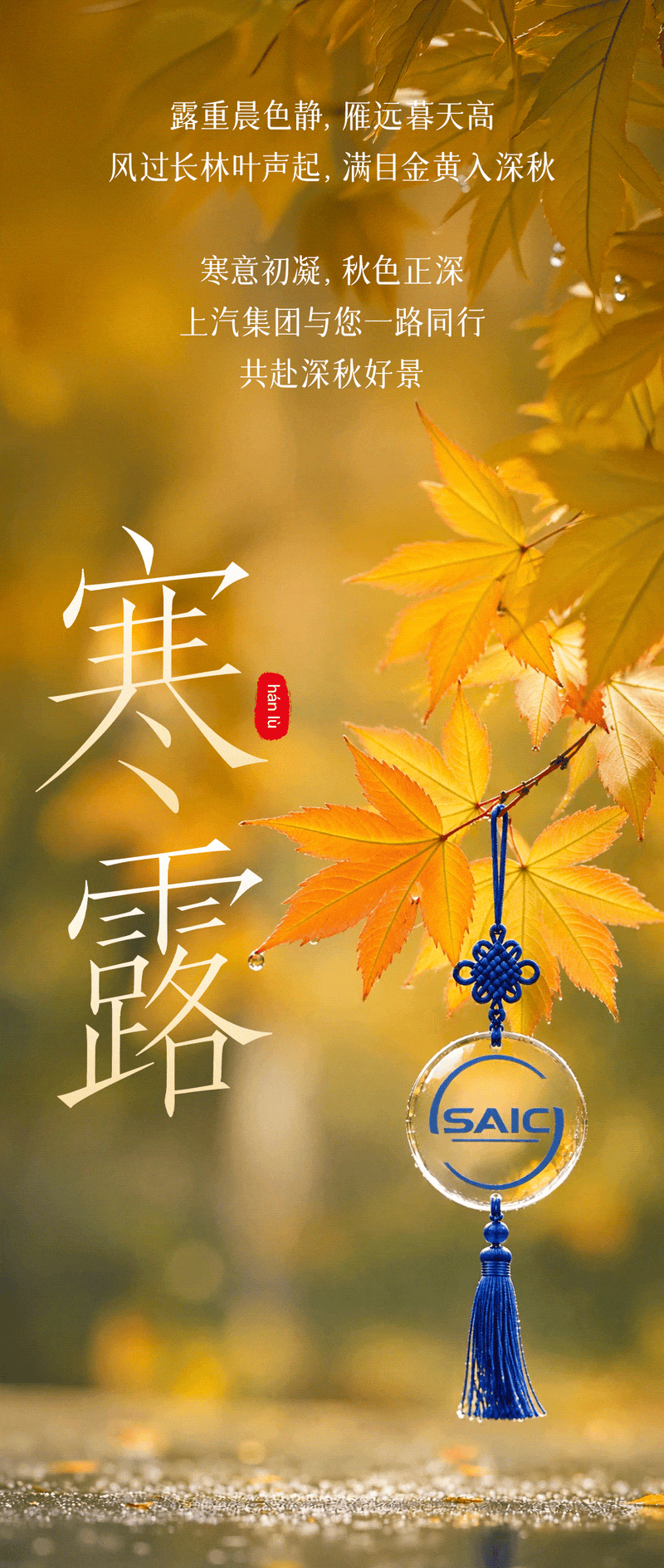 寒露｜露寒秋深，木叶金黄

寒意初凝，秋色正深
上汽集团与您一路同行，共赴深秋好