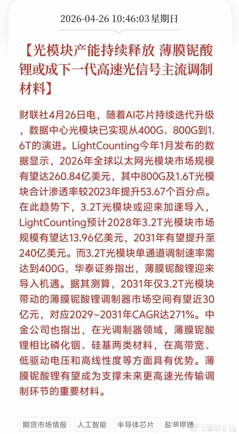 利好来了，光模块和光电材料板块传来新技术进展。财联社4月26日最新消息，AI芯片