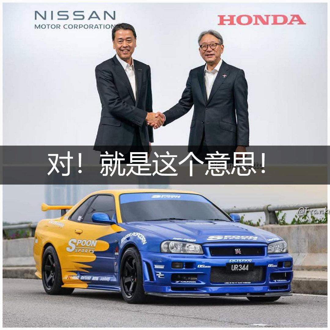 日产 x 本田 