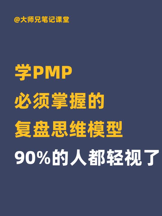 PMP必学的5个复盘思维模型！
