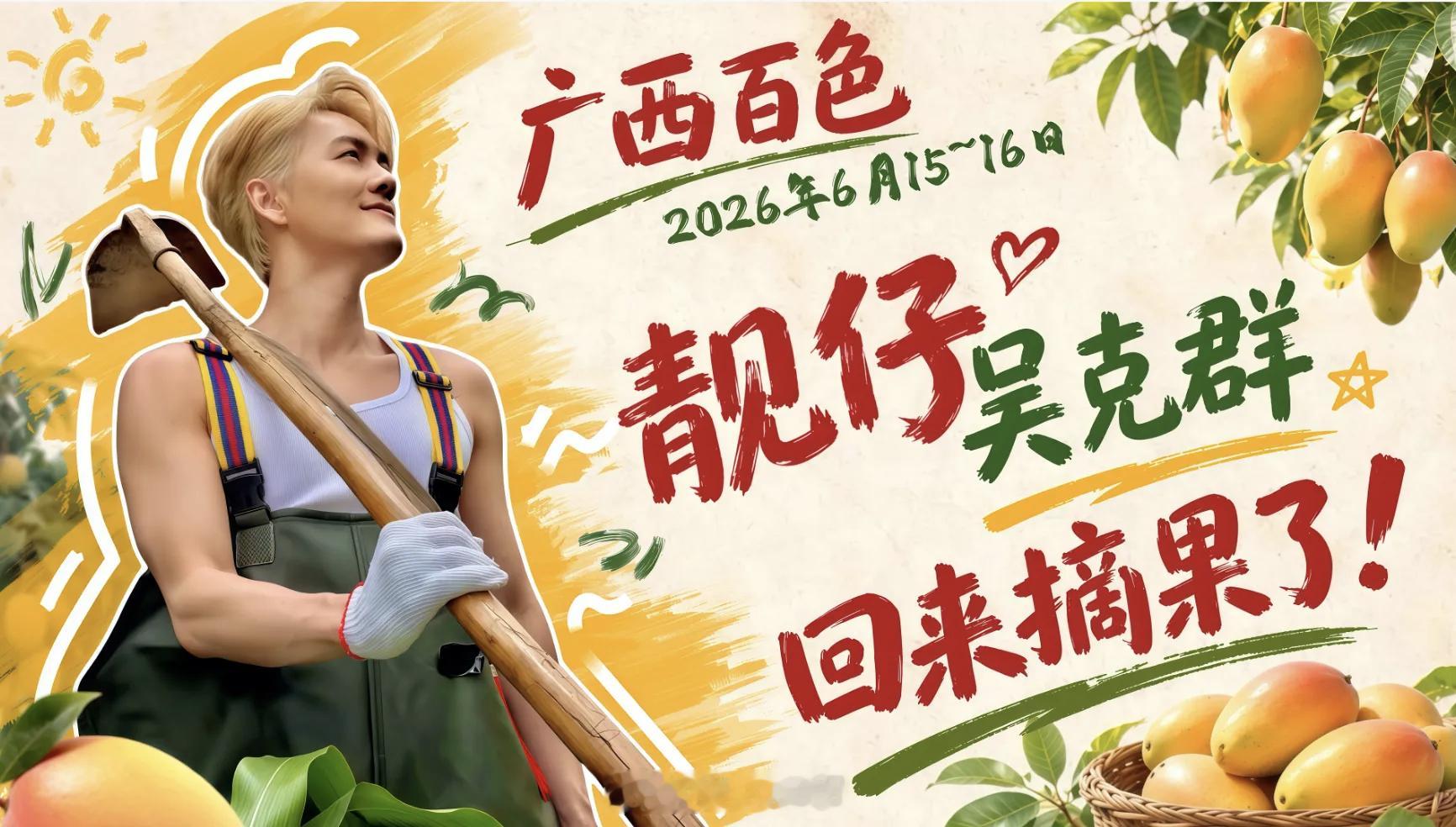 靓仔吴克群三度再回百色了！吴克群人民日报写烟火人间百色芒果