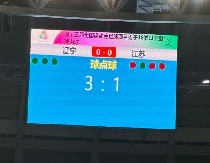 辽宁晋级全运会U18男足决赛U18辽宁3比1江苏U18 辽宁队取得了意义非凡的一