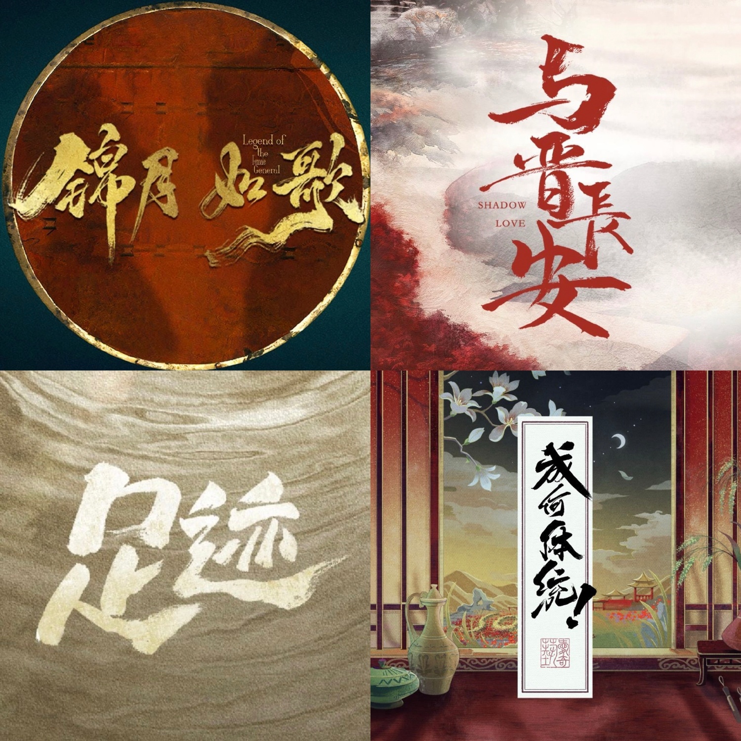 抢了丞磊红包的，新的一年请记得支持丞磊的待播剧《锦月如歌》《与晋长安》《足迹》《