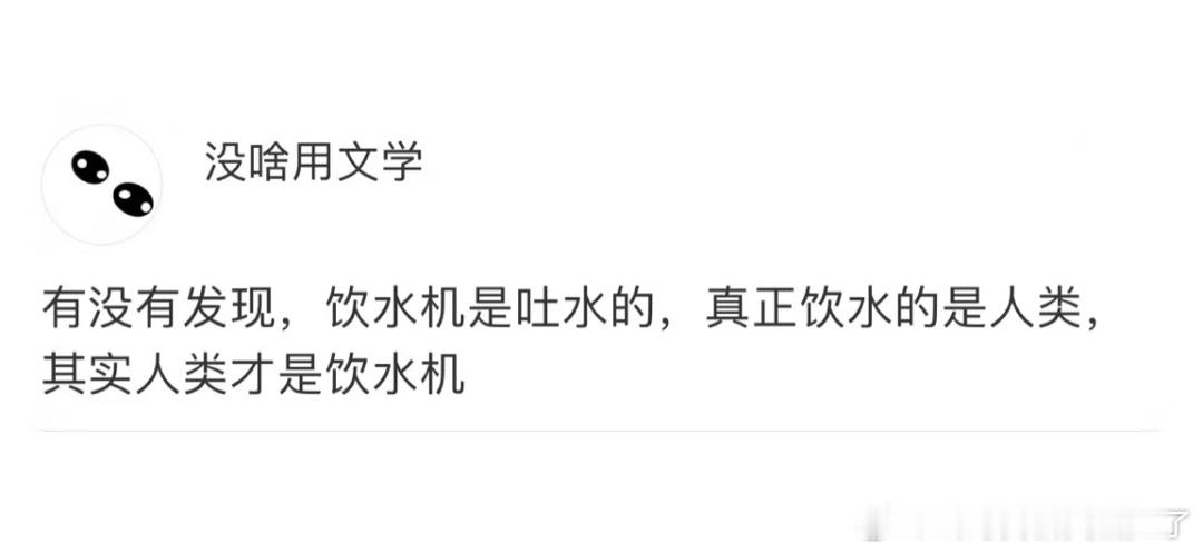 《其实人类才是饮水机》 ​​​