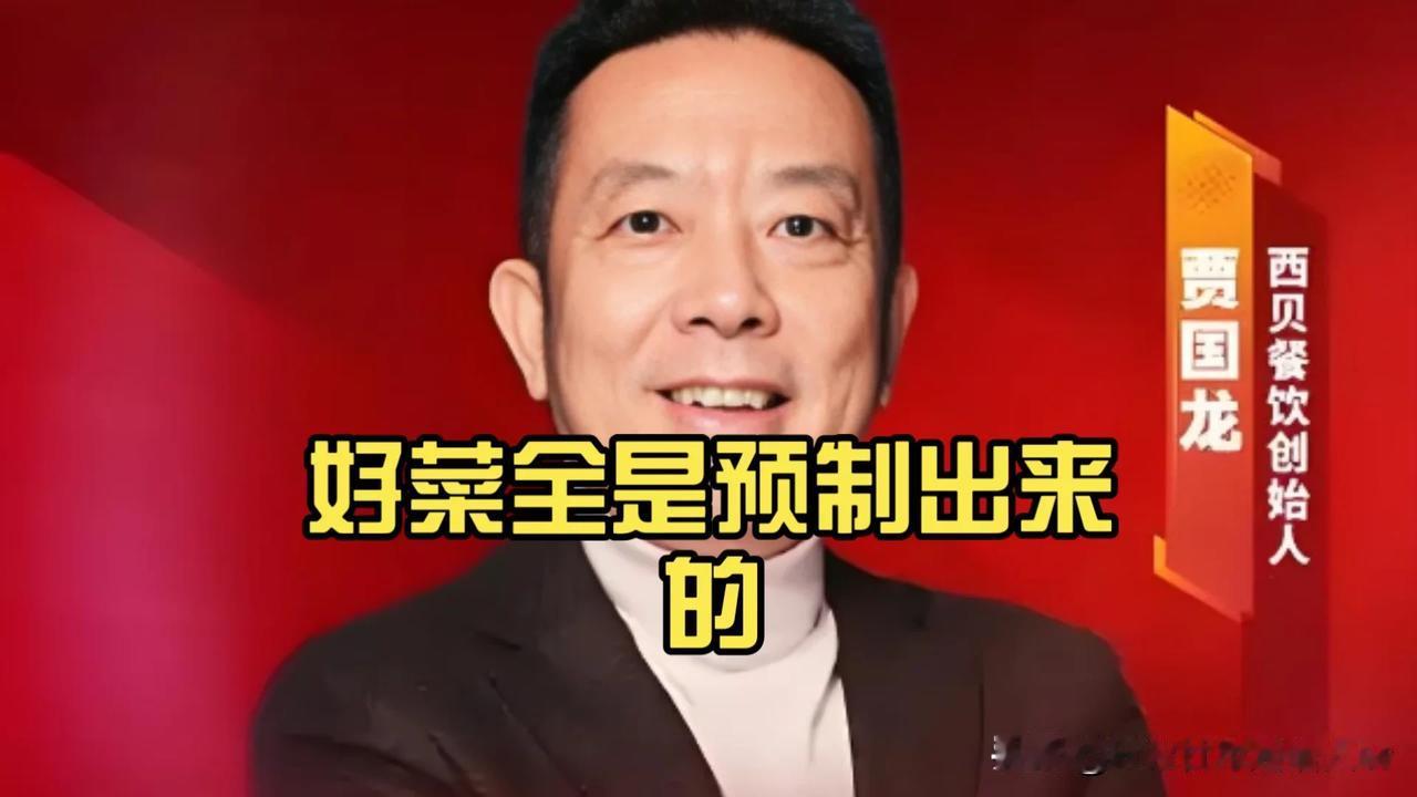 西贝这个事，似乎是有愈演愈烈之势。近日，贾国龙在一会议上表示，恳请监管部门进一步