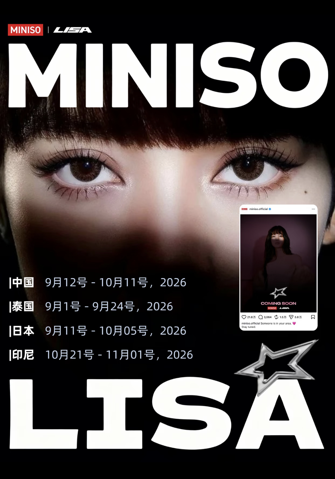 网传LISA✘MINISO联名上线时间 