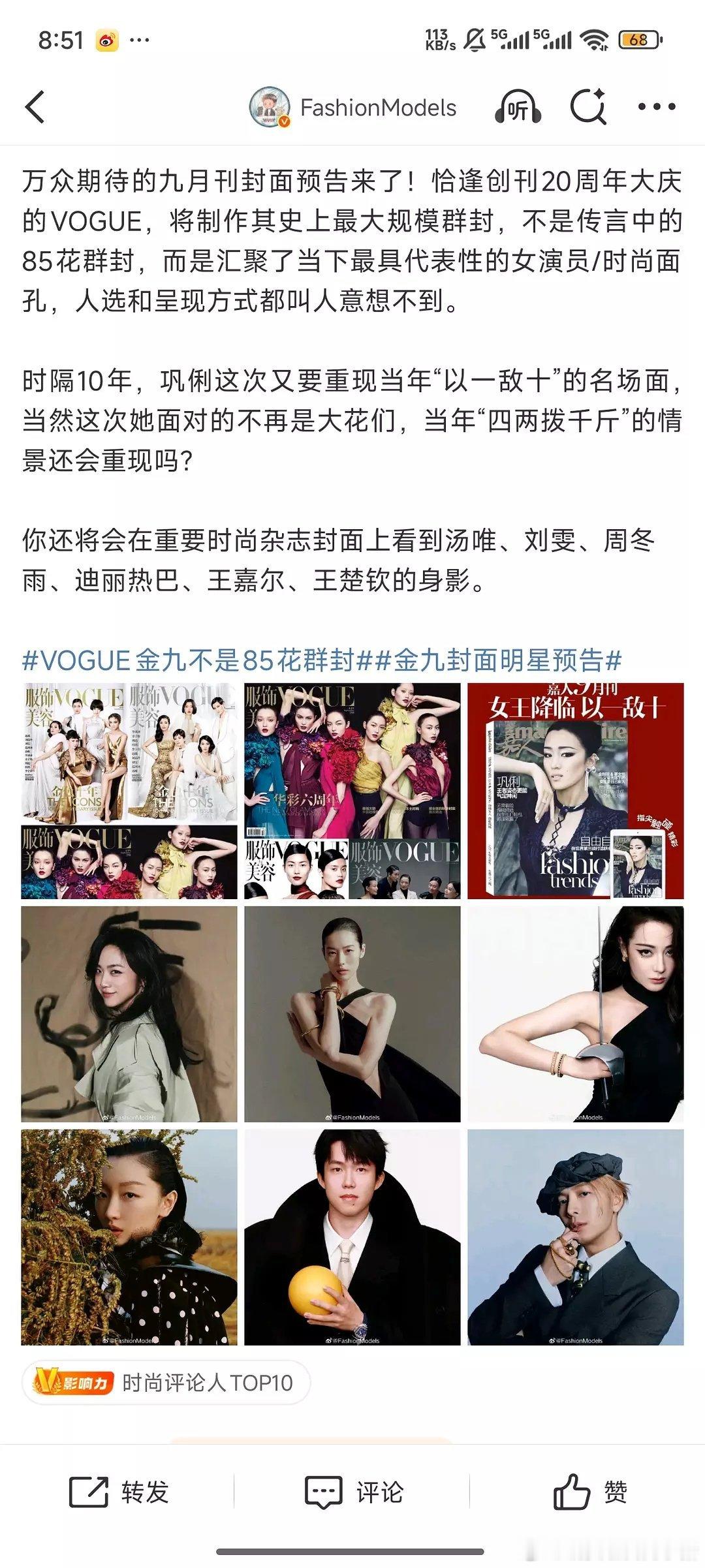 五大金九刊封面人物预告，VOGUE 不是 85 花群封 ​​​