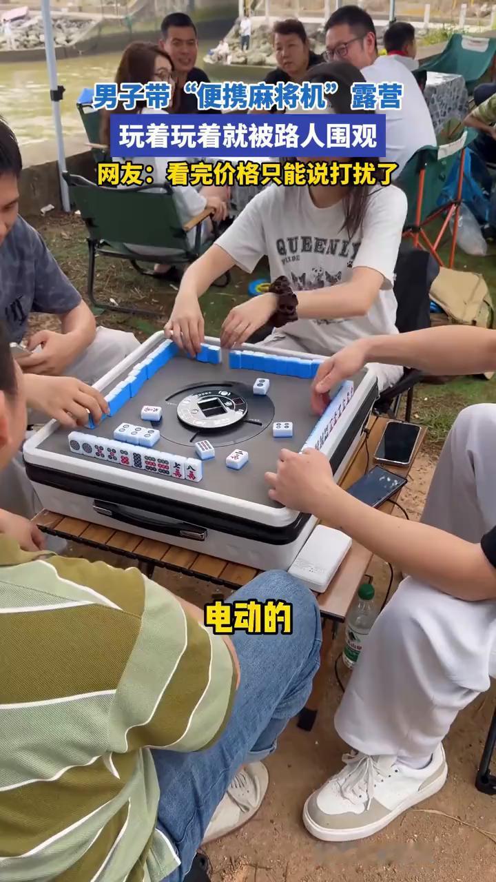 男子带"便携麻将机"露营，玩着玩着就被路人围观。
来源：走着瞧。
网友：看完价格