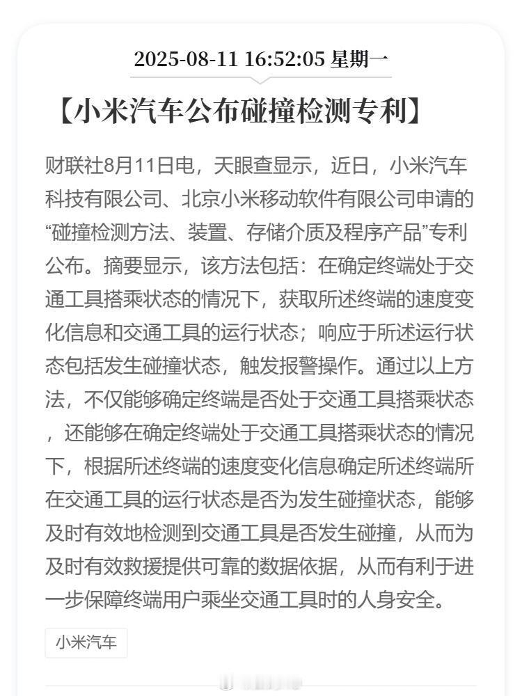 小米汽车公布碰撞检测专利，能够及时有效地检测到交通工具是否发生碰撞，从而为及时有
