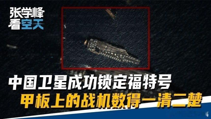 凤凰新闻【中国卫星成功锁定福特号，打不打委内瑞拉，中方已掌握第一手情报】中国卫星