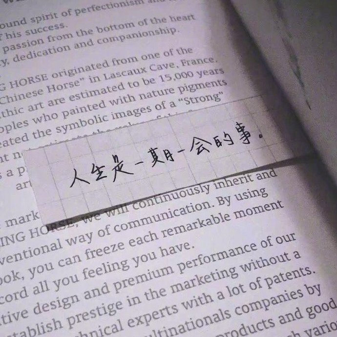 人品善良，自律努力，会带给你想要的人生。 ​​​