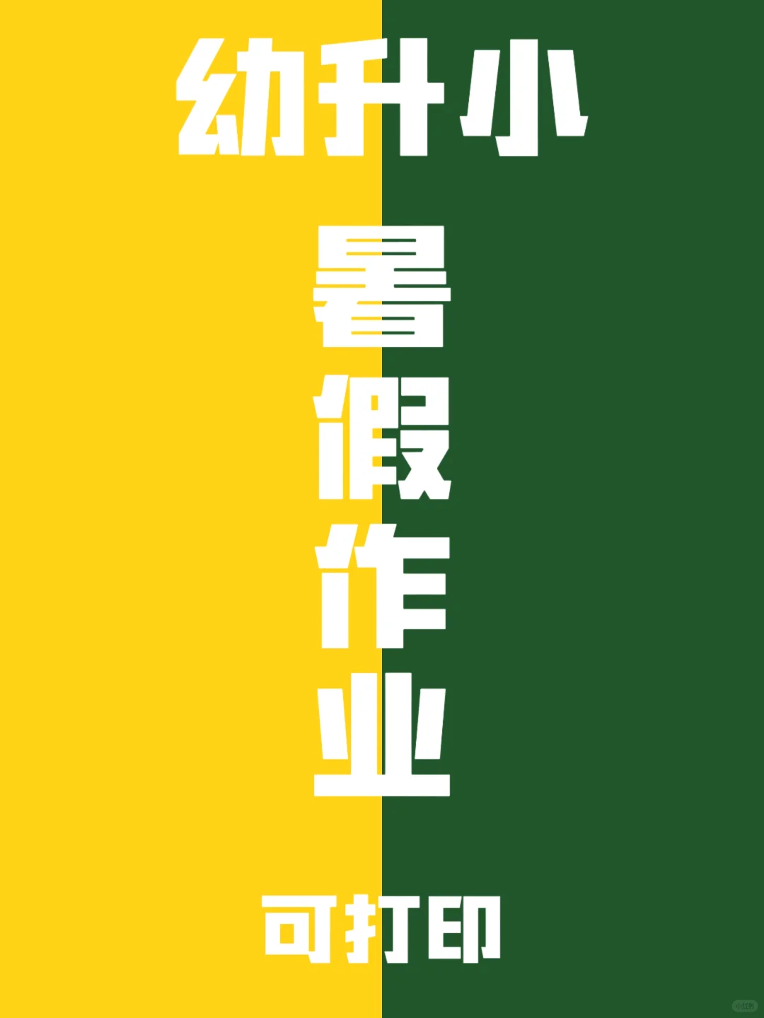 幼升小暑假练字帖✍🏻，一天一页真好用！