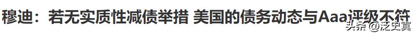 核心关键是美国国债评级下降！
穆迪再度发出警告！已经下调美债评级！
标普会随后跟