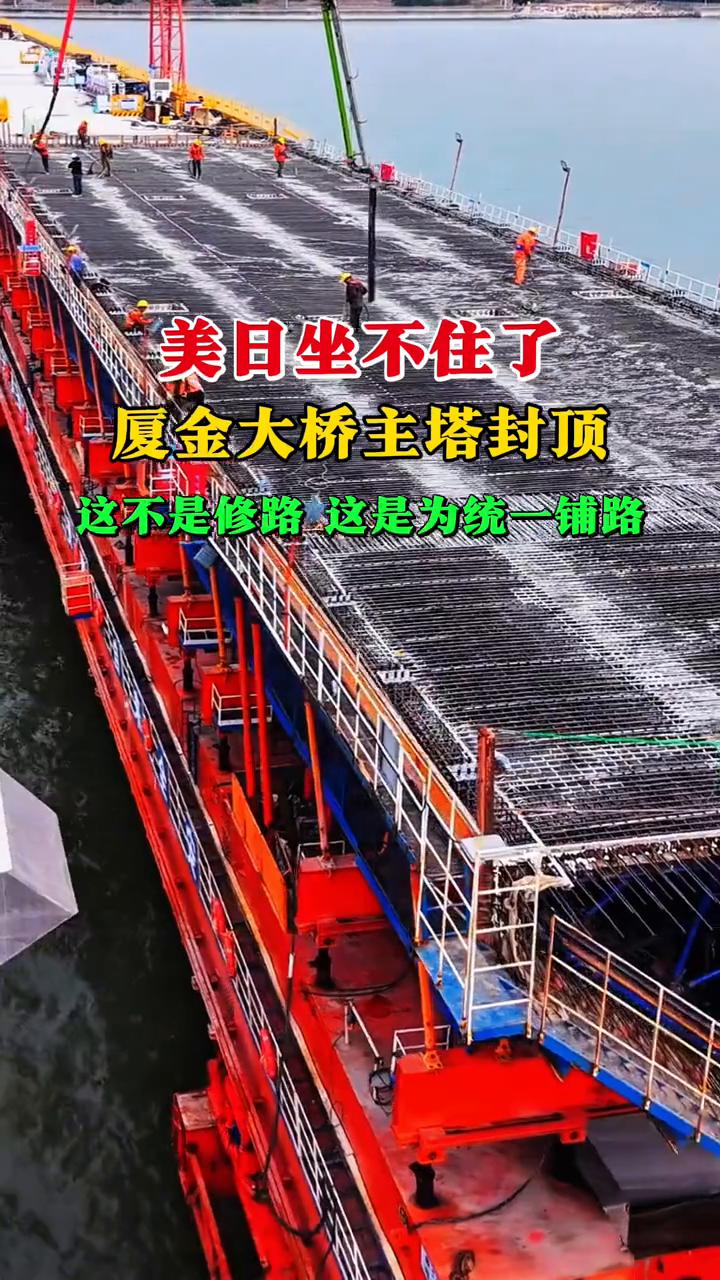 美日坐不住了，厦金大桥主塔封顶。
这不是修路，这是为统一铺路。