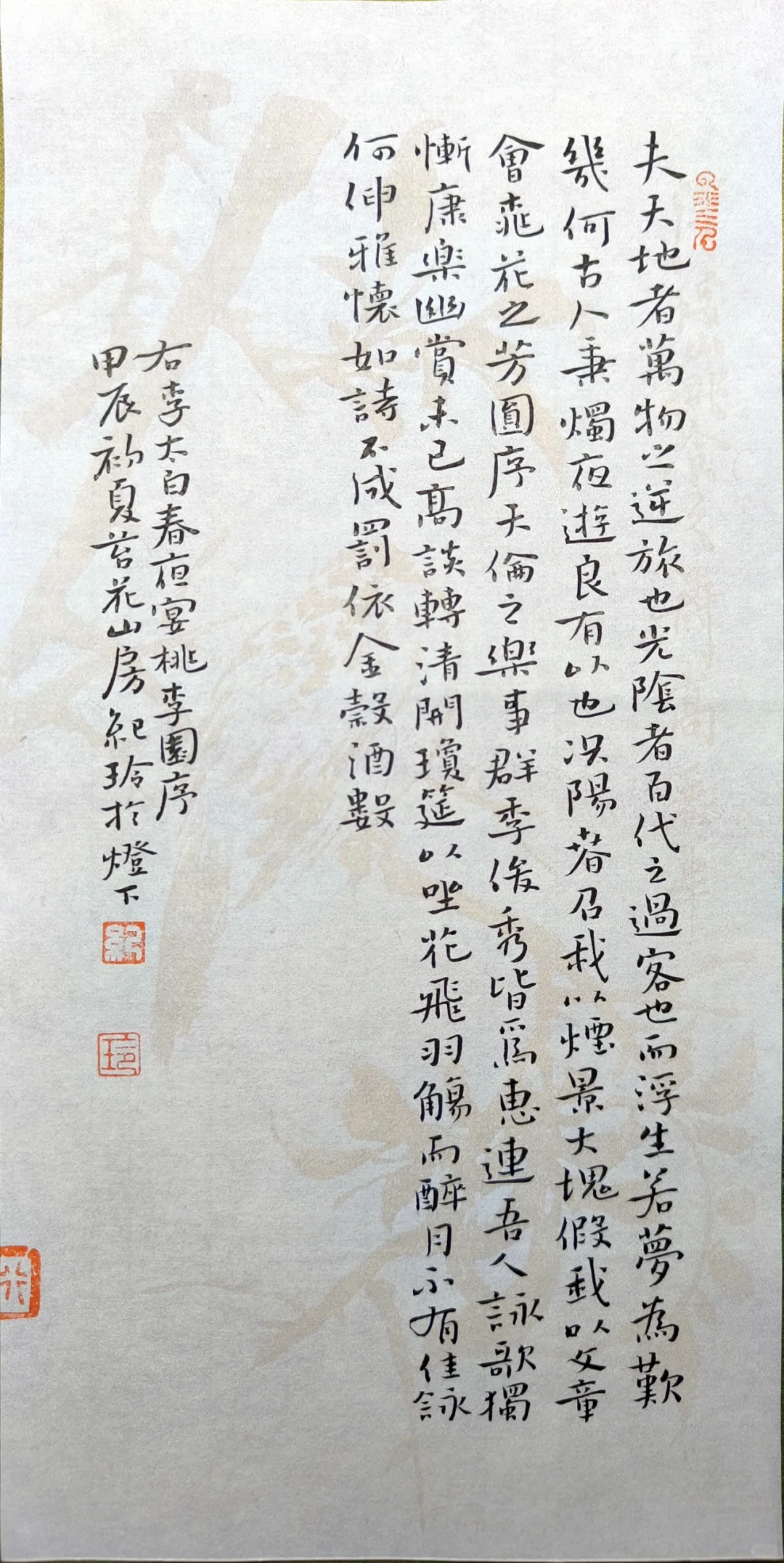 《春夜宴桃李园序》