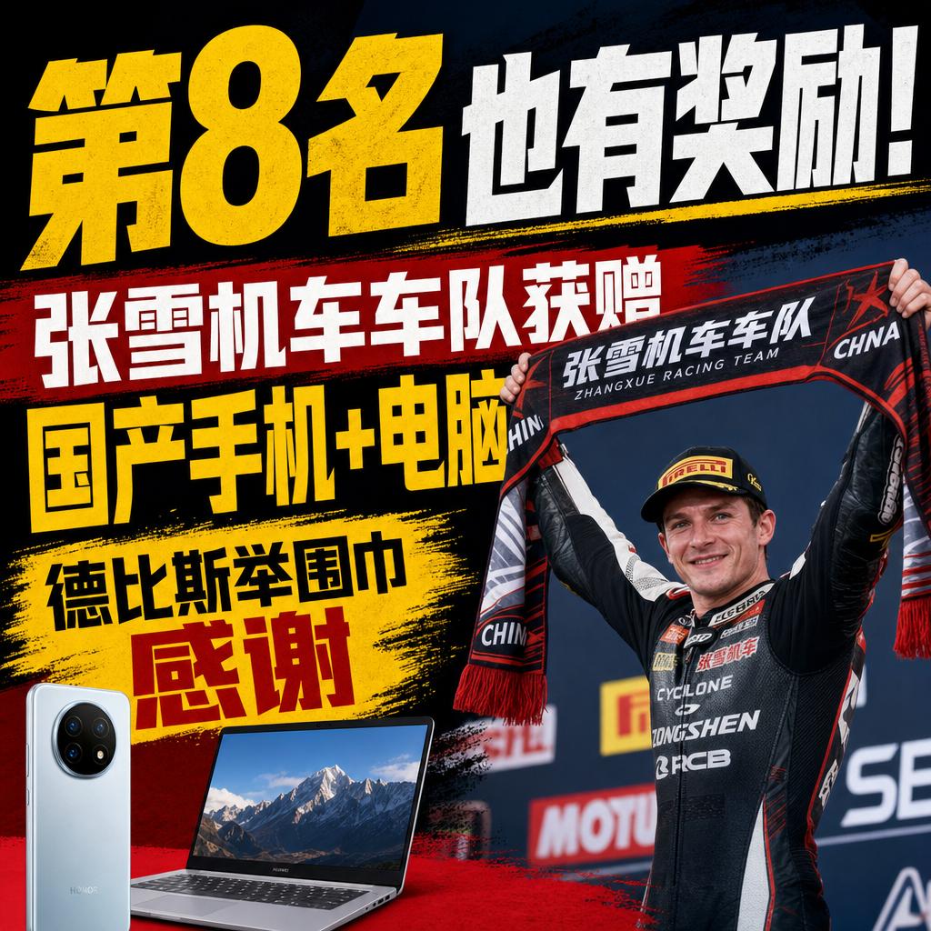 荣耀给第8名车队送礼 彰显中国产业出海韧性
第8名也有厂商排队送礼，这事比夺冠更