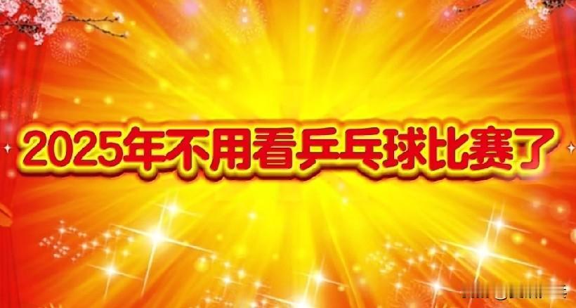2025年🏓赛事全部结束👋🏻明年见！
2025.12.28