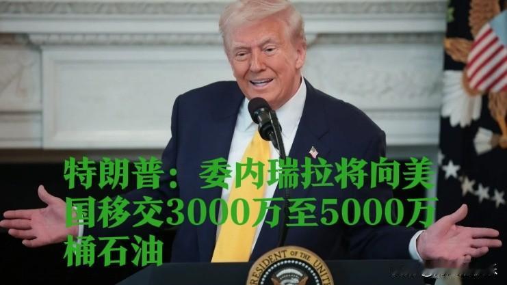 特朗普：委内瑞拉将向美国移交3000万至5000万桶石油

   据外媒报道美国