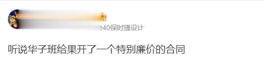 感觉现在对于RNG只要涉及到合同之类，不说廉价都说不过去了[捂脸]
不过无论是R