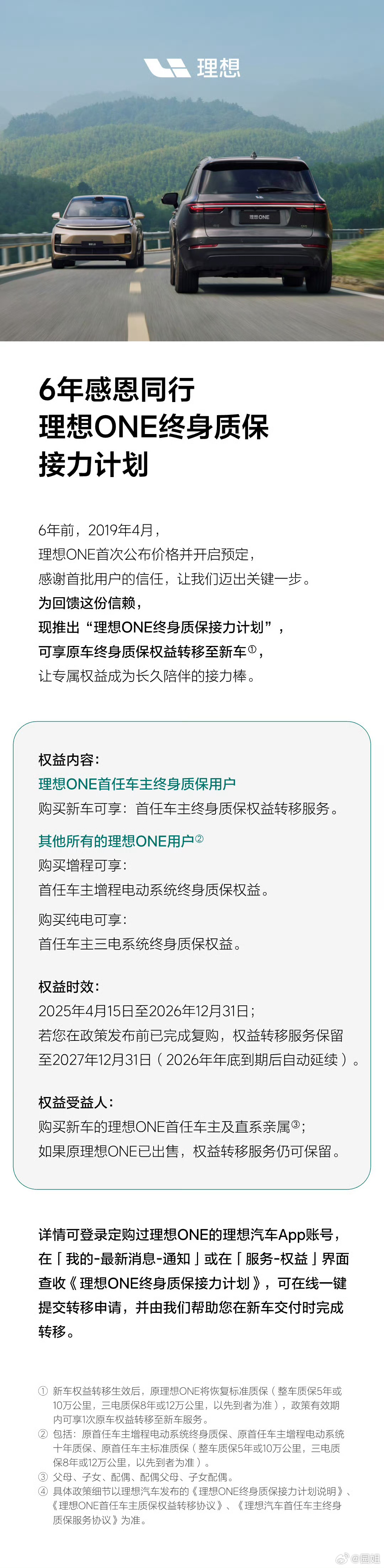理想这波操作可以，针对理想ONE客户，复购其他理想汽车，可以转移权益，当时理想O