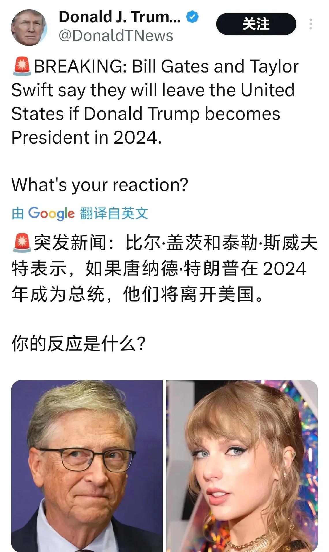 突发新闻：比尔·盖茨和泰勒·斯威夫特表示，如果唐纳德·特朗普在 2024 年成为