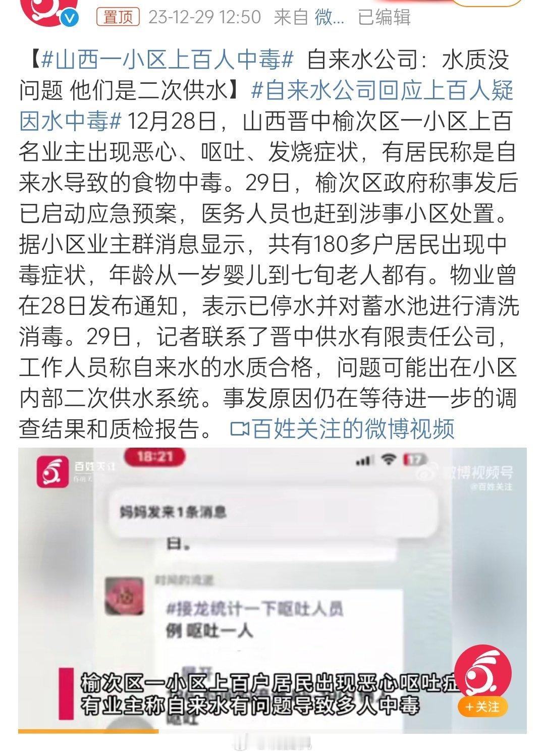 【#山西一小区上百人中毒#】居民饮用水何其重要，一旦发生问题很多人都得受害，一个