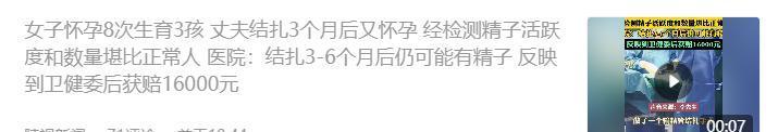 2024年9月，河南周口一位30岁的男子去做结扎手术，谁知做完手术后过了三个月，