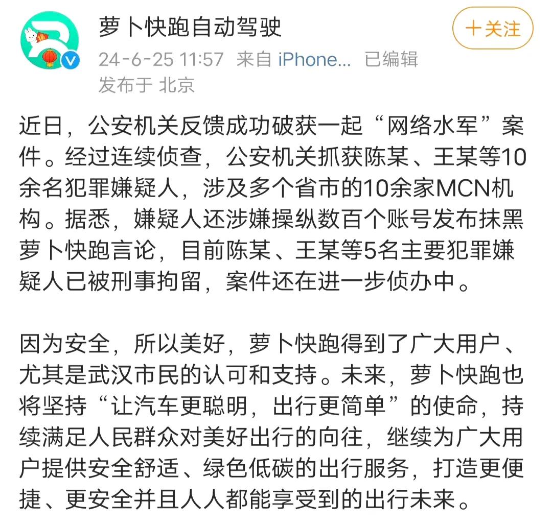 #5人抹黑萝卜快跑被刑拘# 操作舆论的黑水军，那必须要查一查。萝卜快跑发布公告，