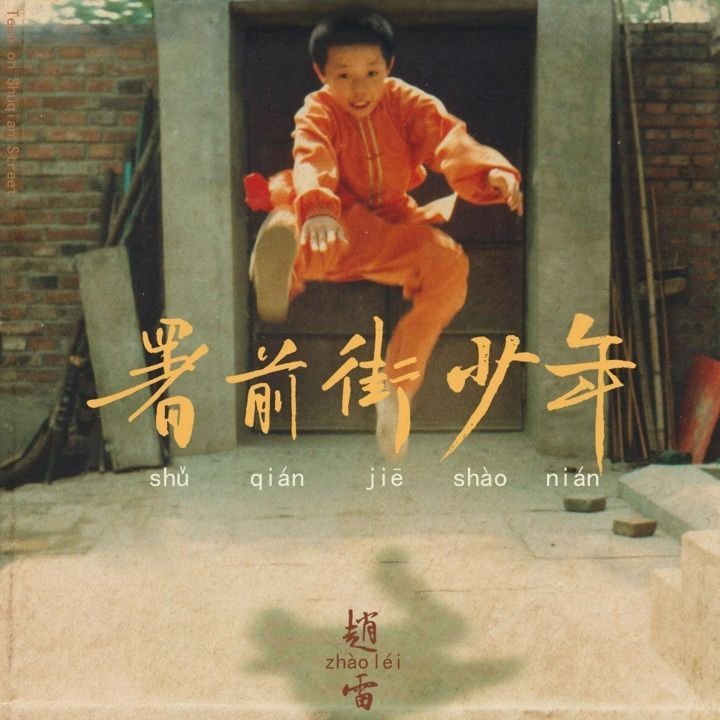 我正在听赵雷的歌曲《我记得》（来自妈妈 ​​​