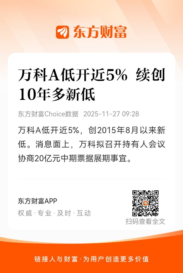 东方财富股票【万科A低开近5% 续创10年多新低】万科A低开近5%，创2015年