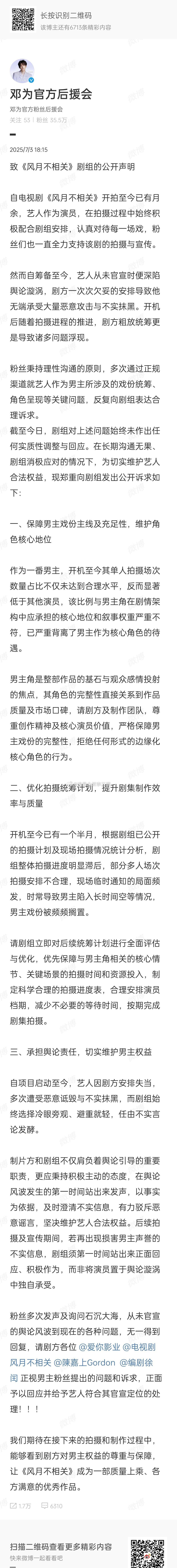 邓为hyh公开声明，向风月不相关剧组维⭕ ​​​
