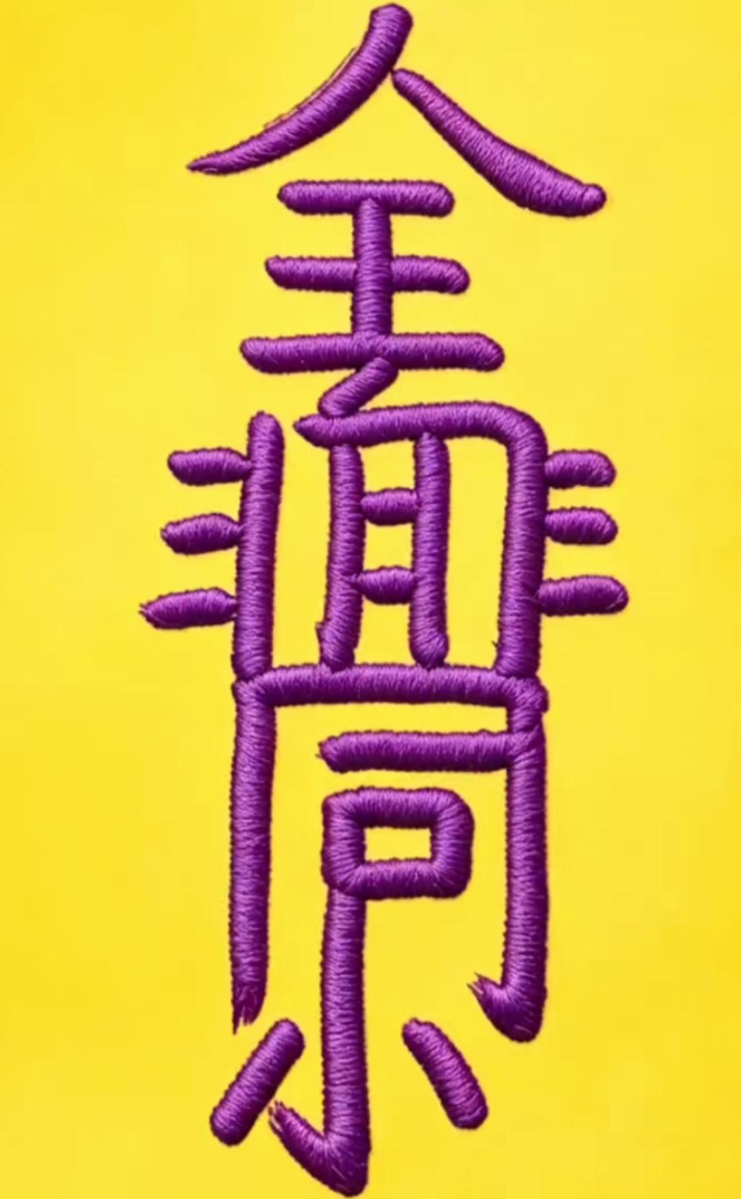 这个字绣得真漂亮，颜色很鲜艳！刺绣的这一句话很搞笑。认识吗？读出来听听。绣绣出息