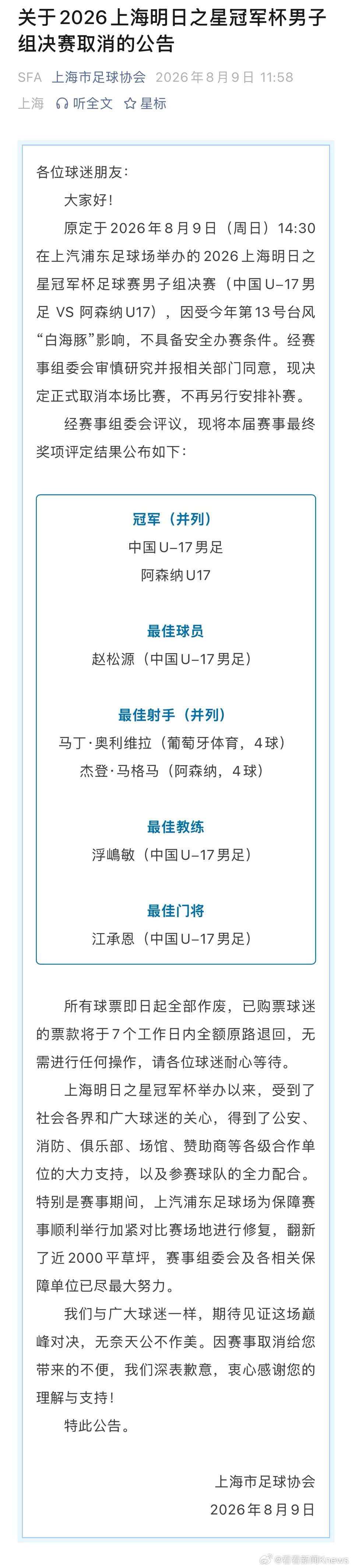 #中国U17男足与阿森纳并列冠军# 【#明日之星冠军杯决赛因台风取消#】8月9日
