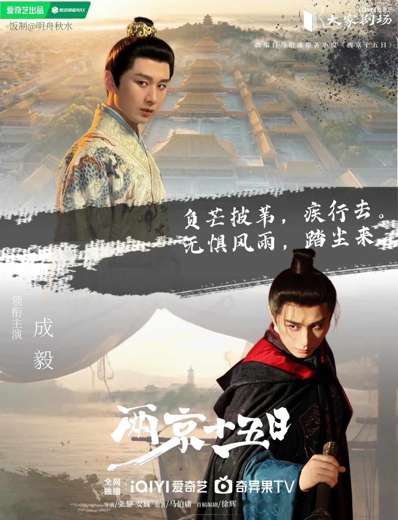 《两京十五日》饭制海报
这样才比较合适！！！
成毅 两京十五日