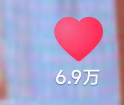马上就7w了 好舒服