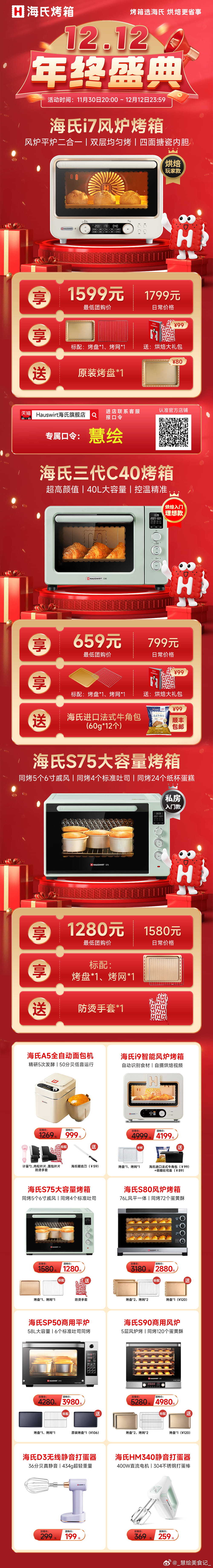 M6静音厨师机限时送冰桶啦~海氏烤箱.厨师机年终盛典，跟団贝曾品更多，同时入烤箱