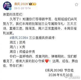 浪姐三天直播三场乘风2026连续三天直播 三场直播，三种风格，浪姐将向我们展示她