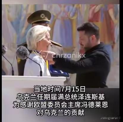 冯德莱恩主席获大奖了，是一枚"永远无法被撤销或收回的欧洲勋章"。
乌俄开战以来，
