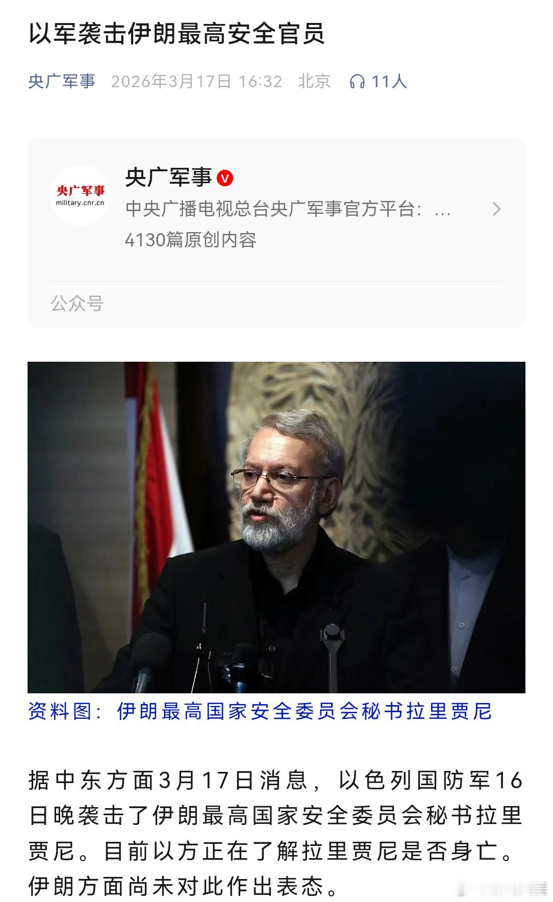 以色列刺杀拉里贾尼以军袭击伊朗最高安全官员据中东方面3月17日消息，以色列国防军