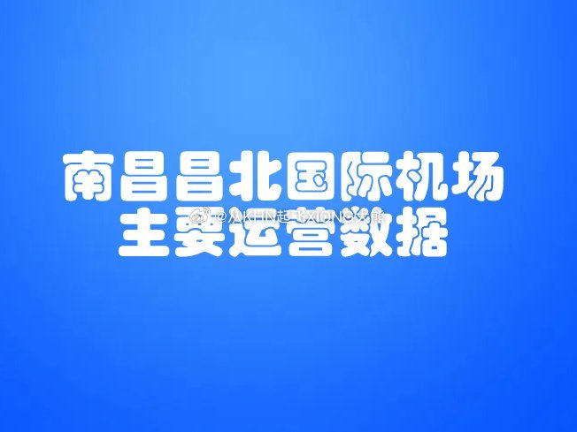 【英雄城交通•航空 | 2026年3月南昌昌北国际机场主要运营数据】南昌机场不止