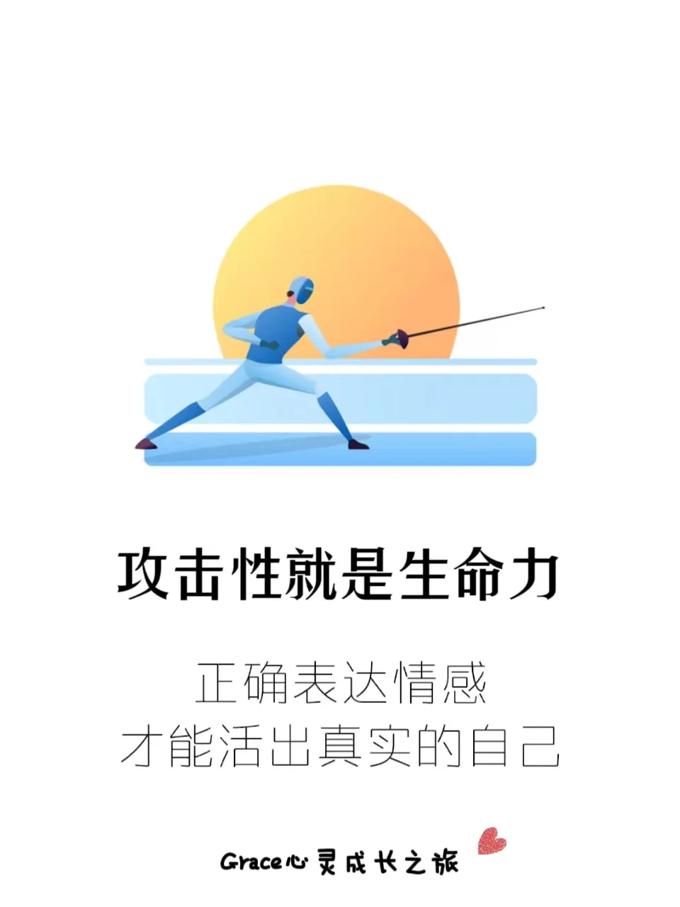 攻击性就是生命力：学会正确表达，活出真实