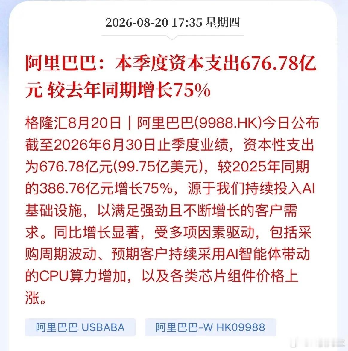 阿里资本开支暴增75%！巨额砸向AI算力，释放什么信号格隆汇8月20日消息，阿里
