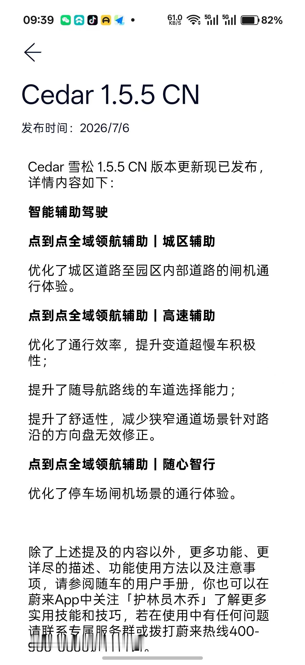号外号外！蔚来Cedar系统车机开始推送新版1.5.5，对智驾进一步做了优化，大