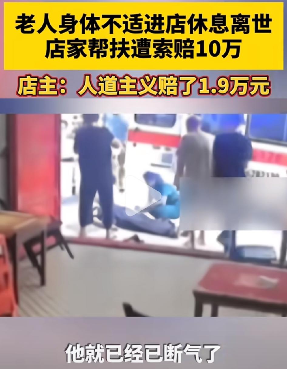 老人进店休息离世，家属向店家索赔10万。
现在真是颠倒黑白啊！他家人怎么好意思要