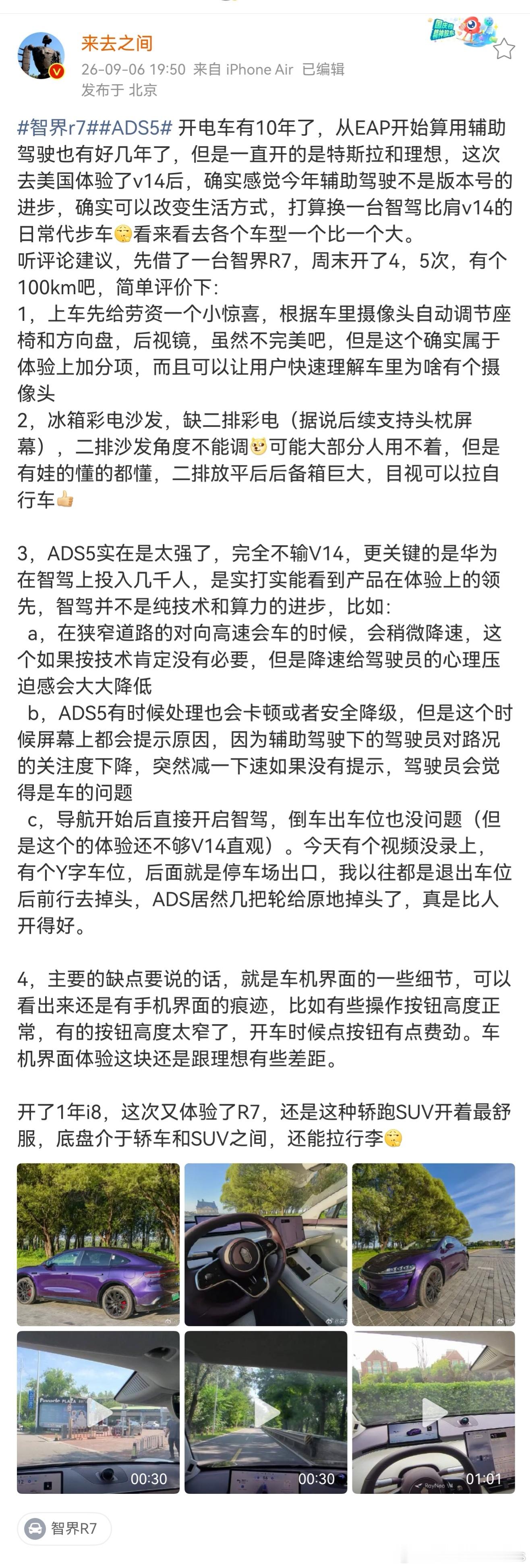 智界r7 和ads5 体验确实太好了 ​​​