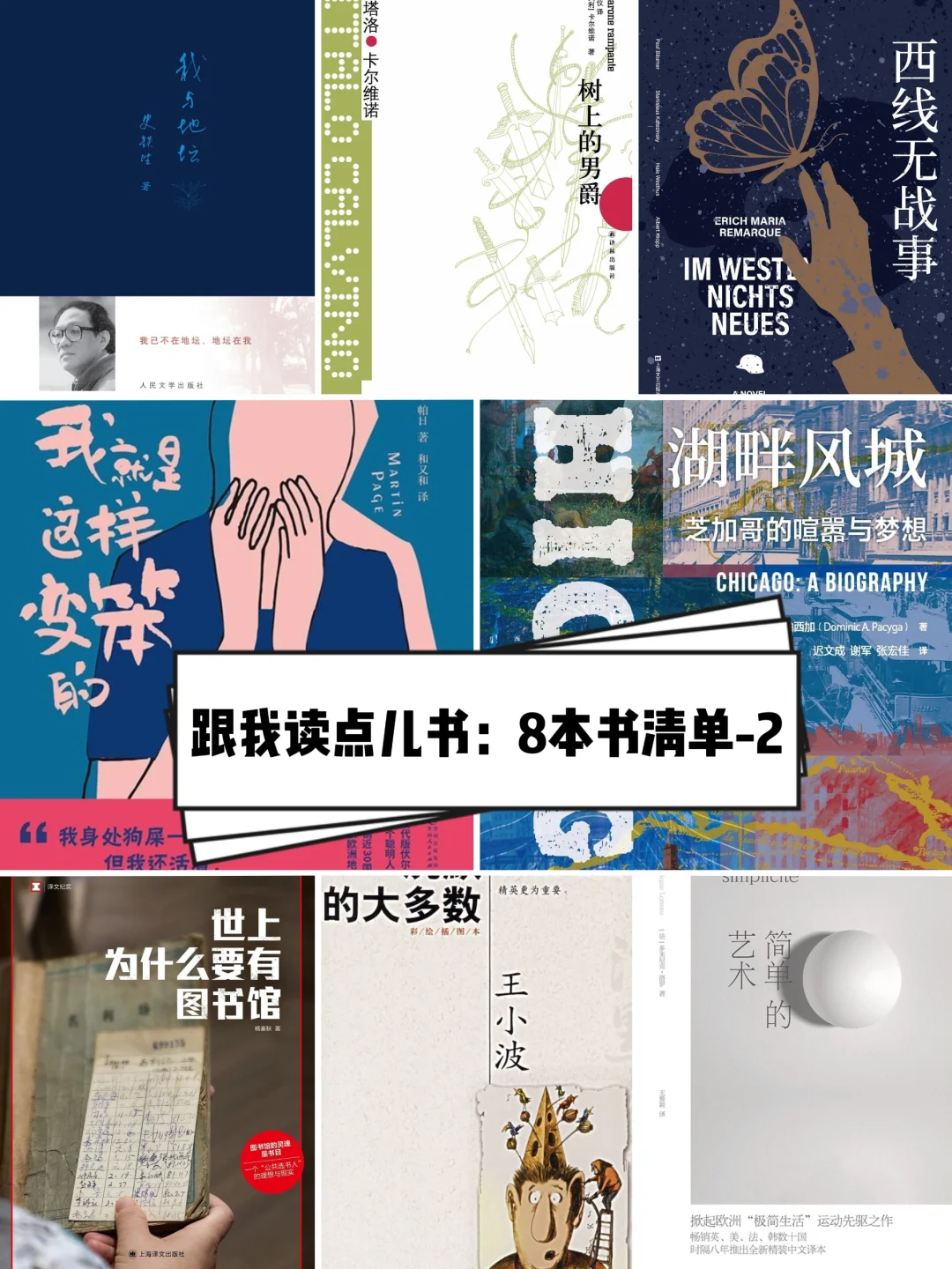 跟我一起读点儿书：8本书清单-2