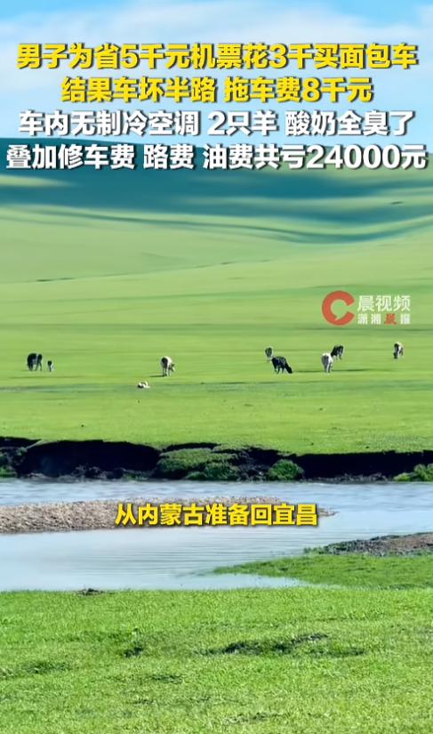 “抠抠搜搜花了很多钱！”7月18日报道，湖北宜昌，一家人去内蒙旅游，发现回家的机