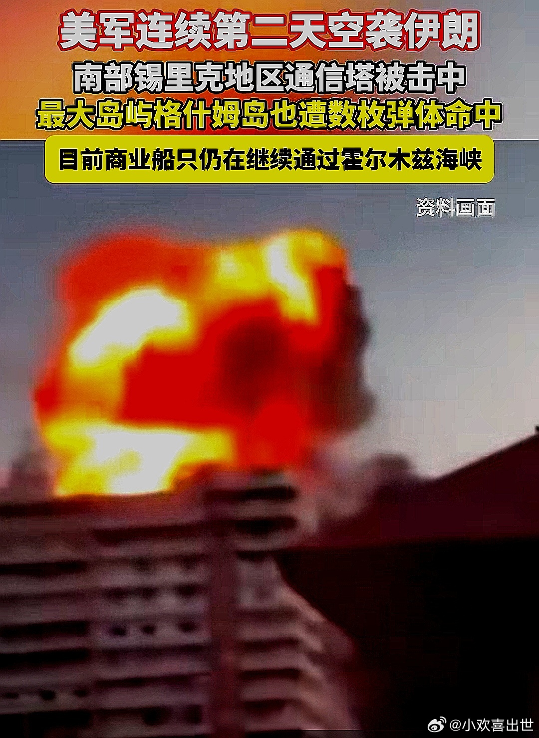 美军连续第二天空袭伊朗南部，锡里克地区通信塔被击中，最大岛屿格什姆岛也遭数枚弹体